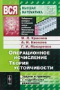 Операционное исчисление. Теория устойчивости. Задачи и примеры с подробными решениями - М. Л. Краснов, А. И. Киселев, Г. И. Макаренко