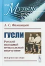 Гусли. Русский народный музыкальный инструмент. Исторический очерк. № 48 - Фаминцын А. С.