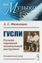 Гусли. Русский народный музыкальный инструмент. Исторический очерк. № 48 - Фаминцын А. С.