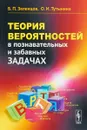 Теория вероятностей в познавательных и забавных задачах - Б. П. Зеленцов, О. И. Тутынина