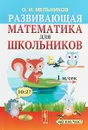 Развивающая математика для школьников - О. И. Мельников