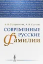 Современные русские фамилии - А. В. Суперанская, А. В. Суслова