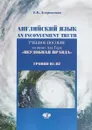 Английский язык. An Inconvenient Truth. Учебное пособие по книге Ала Гора 