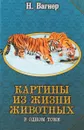 Картины из жизни животных - Н. Вагнер