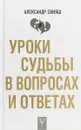 Уроки судьбы в вопросах и ответах - Александр Свияш