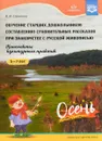 Обучение старших дошкольников составлению сравнительных рассказов при знакомстве с русской живописью - В. И. Савченко