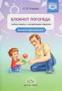 Блокнот логопеда. Секреты работы с неговорящим ребенком. Вызывание фразовой речи - Н. В. Нищева