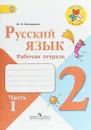 Русский язык. 2 класс. Рабочая тетрадь. В 2-х частях. Часть 1 - Валентина Павловна Канакина