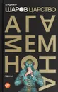 Царство Агамемнона - Шаров Владимир Александрович