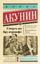Смерть на брудершафт. Младенец и черт. Мука разбитого сердца - Борис Акунин