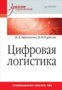 Цифровая логистика - И.Д. Афанасенко, В.В. Борисова