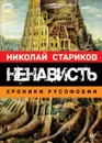 Ненависть. Хроники русофобии - Николай Стариков