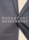 Маркетинг менеджмент. Экспресс-курс - Котлер Филип, Келлер Кевин Лейн