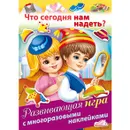 Что сегодня нам надеть? Развивающая игра с многоразовыми наклейками - Юлия Винклер