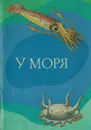 У моря. Выпуск 3 (набор из 16 открыток) - З.В. Воронцова