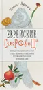 Еврейские сокровища. Еврейская кухня наших бабушек и мам, а также выдуманные и невыдуманные истории. Анекдоты и рассказы из еврейской жизни - Роман Гершзон