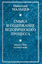 Смысл и содержание исторического процесса. Философия науки и веры - Николай Мальцев