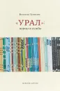 Урал: журнал и судьбы - Валентин Лукьянин