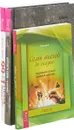 Воплоти свои мечты + Семь шагов до сказки + 99+1 способ (комплект из 3-х книг) - Джини Грэм Скотт, Люмара, Бонни Хейз