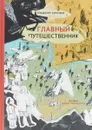 Главный путешественник - Владимир Курочкин