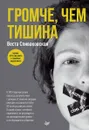 Громче, чем тишина - Веста Спиваковская
