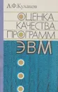 Оценка качества программ ЭВМ - Кулаков А.