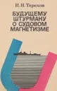 Будущему штурману о судовом магнетизме - Терехов И.