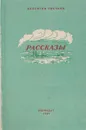 Валентин Овечкин. Рассказы - Овечкин В.