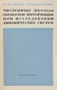 Численные методы обработки информации при исследовании динамических систем - Илюхин А., Коваленко В.