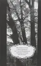 Немецкая колония в Новосаратовке под Санкт-Петербургом. Страницы истории XIX – XX веков - Шмидт С.