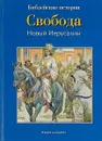 Свобода. Новый Иерусалим - Анна де Грааф