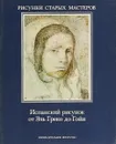 Испанский рисунок от Эль Греко до Гойи - Альфонсо Эмилио Перес Санчес