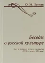 Беседы о русской культуре. Быт и традиции русского дворянства (XVIII - начало XIX века) - Лотман Ю.М.