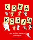 Собакобум. Самая правдивая энциклопедия собачьей жизни - Доротея де Монфре
