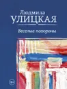 Веселые похороны - Людмила Улицкая