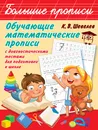 Обучающие математические прописи - Шевелев Константин Валерьевич