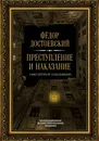 Преступление и наказание - Федор Достоевский
