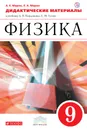 Физика. 9 класс. Дидактические материалы - А. Е. Марон, Е. А. Марон