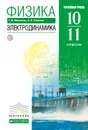 Физика. Электродинамика. 10-11 классы. Углубленный уровень. Учебник - Г. Я. Мякишев, А. З. Синяков