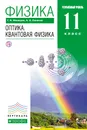 Физика. Оптика. Квантовая физика. 11 класс. Углубленный уровень. Учебник - Г. Я. Мякишев, А. З. Синяков