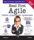 Head First Agile. Гибкое управление проектами - Эндрю Стиллмен, Дженифер Грин