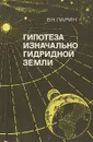 Гипотеза изначально гидридной Земли - Ларин В.