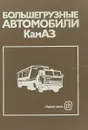 Большегрузные автомобли КамАЗ - Перельский А. К., Трынов В. А., Каминский Б. В., Дементий А. Н.