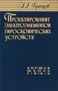 Проектирование электроэлементов гироскопических устройств - Одинцов А. А.