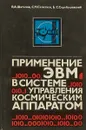 Применение ЭВМ в системе управления космический аппаратом - Шаталов В. А., Селетков С. Н., Скребушевский Б. С.