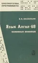 Язык Алгол - 68. Основные понятия - Васильев В.
