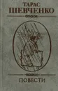 Тарас Шевченко. Повести - Шевченко Т.
