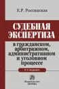 Судебная экспертиза в гражданском, арбитражном, административном и уголовном процессе - Россинская Е. Р.
