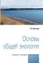 Основы общей экологии. Учебное пособие - Волкова П.А.