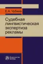 Судебная лингвистическая экспертиза рекламы - Чубина Е.А.